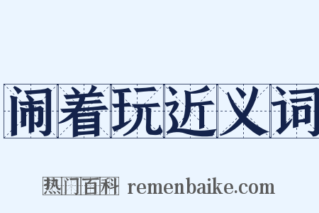 闹着玩近义词是什么意思的图片